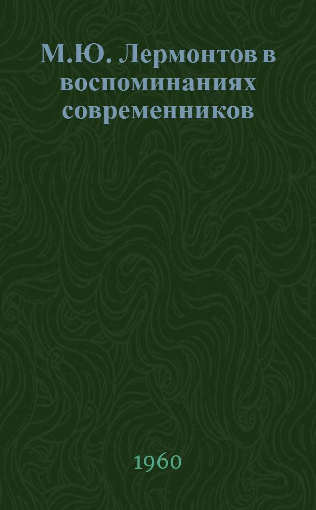 М.Ю. Лермонтов в воспоминаниях современников : Сборник