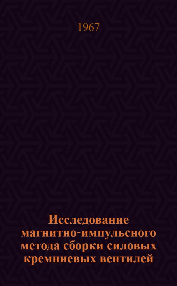 Исследование магнитно-импульсного метода сборки силовых кремниевых вентилей : Автореферат дис. на соискание учен. степени канд. техн. наук