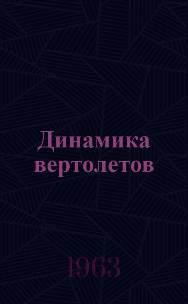 Динамика вертолетов : Новые методы устранения самовозбуждающихся колебаний вертолета на земле (по материалам иностр. печати)