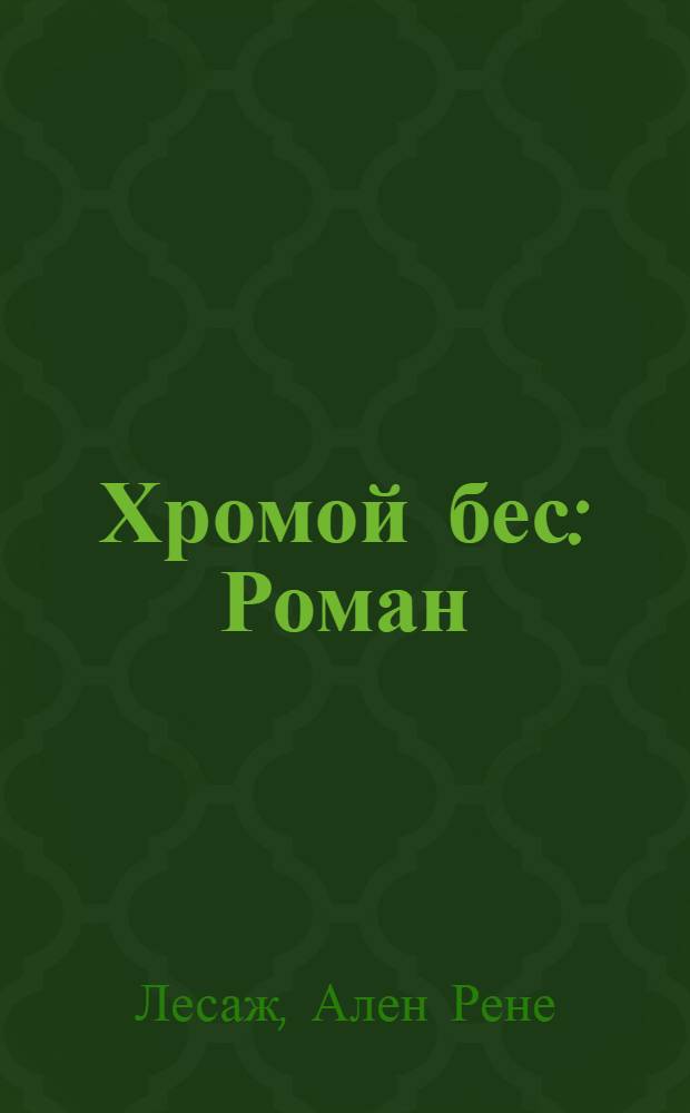 Хромой бес : Роман : Пер. с фр