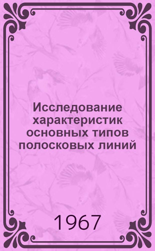 Исследование характеристик основных типов полосковых линий : 042 - радиофизика : Автореферат дис. на соискание учен. степени канд. физ.-мат. наук