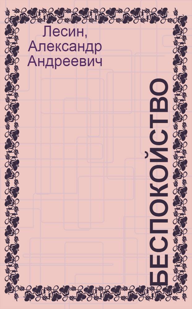 Беспокойство : Стихи