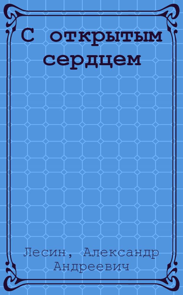 С открытым сердцем : Лирика
