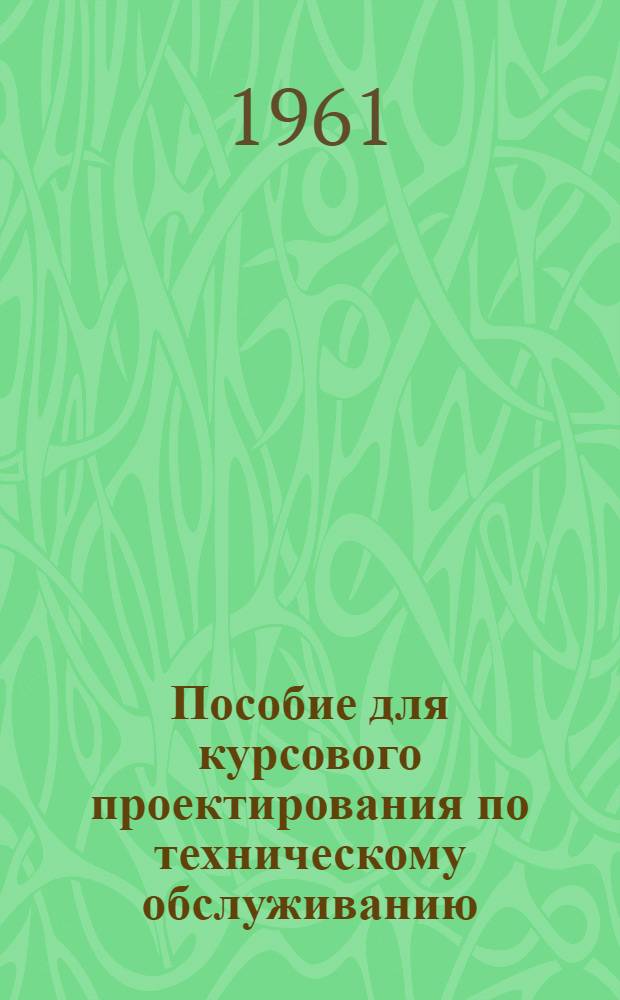 Пособие для курсового проектирования по техническому обслуживанию : (Для учащихся-заочников)