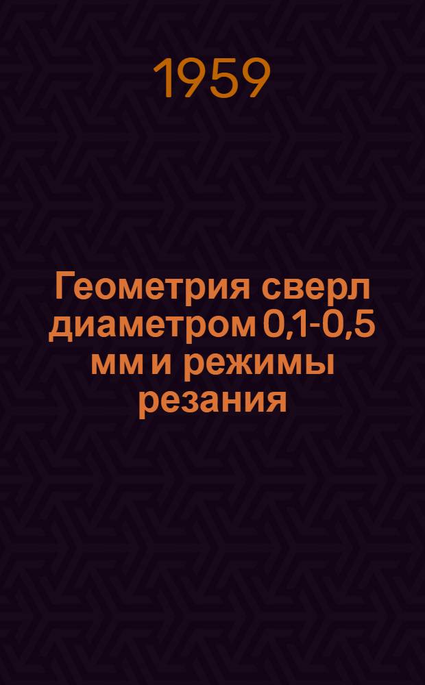 Геометрия сверл диаметром 0,1-0,5 мм и режимы резания