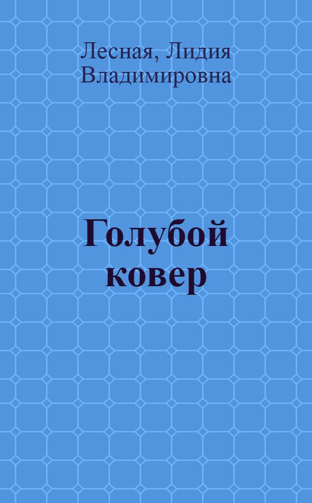 Голубой ковер : Сказка в 3 д., 10 карт