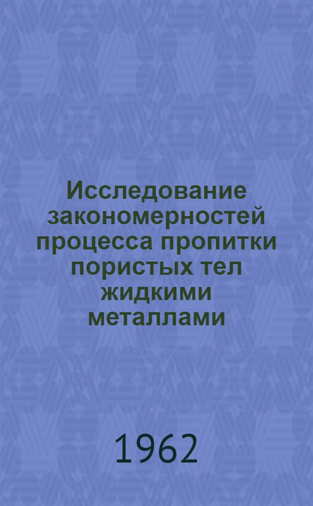 Исследование закономерностей процесса пропитки пористых тел жидкими металлами : Автореферат дис. на соискание учен. степени кандидата техн. наук