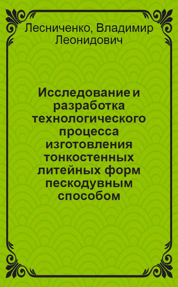 Исследование и разработка технологического процесса изготовления тонкостенных литейных форм пескодувным способом : Автореферат дис. на соискание учен. степени кандидата техн. наук