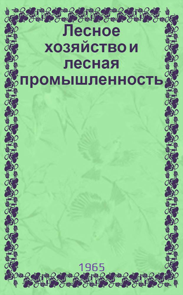 Лесное хозяйство и лесная промышленность : Сборник статей