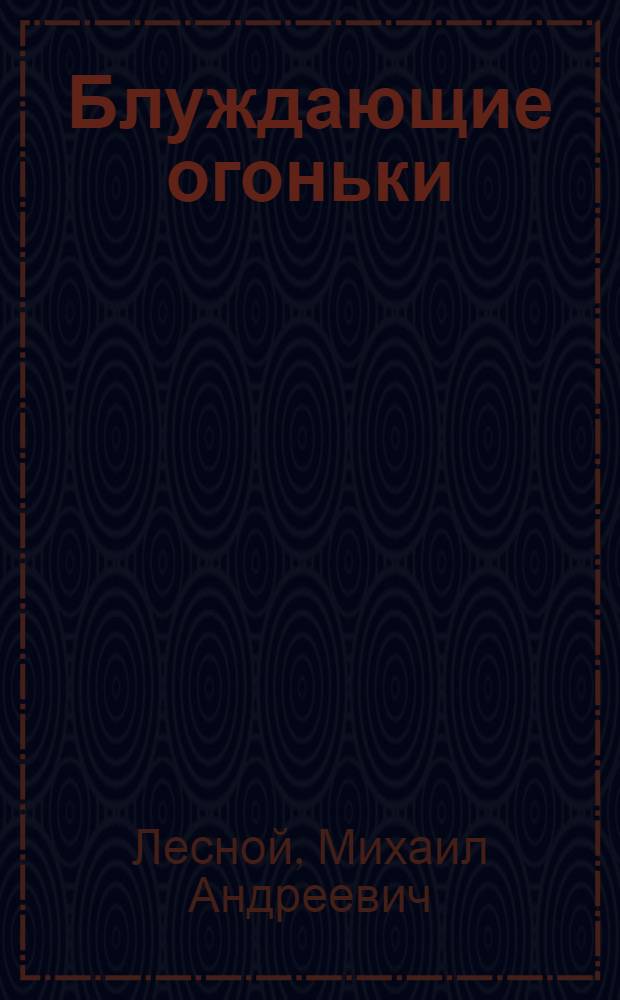 Блуждающие огоньки : Рассказы : Для мл. и сред. школьного возраста