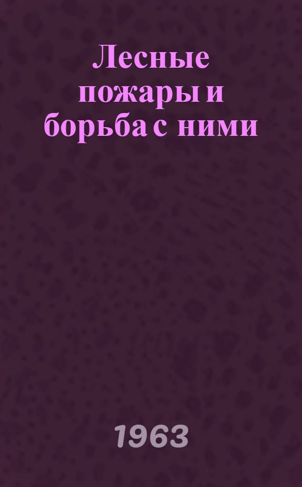 Лесные пожары и борьба с ними : (Сб. ст