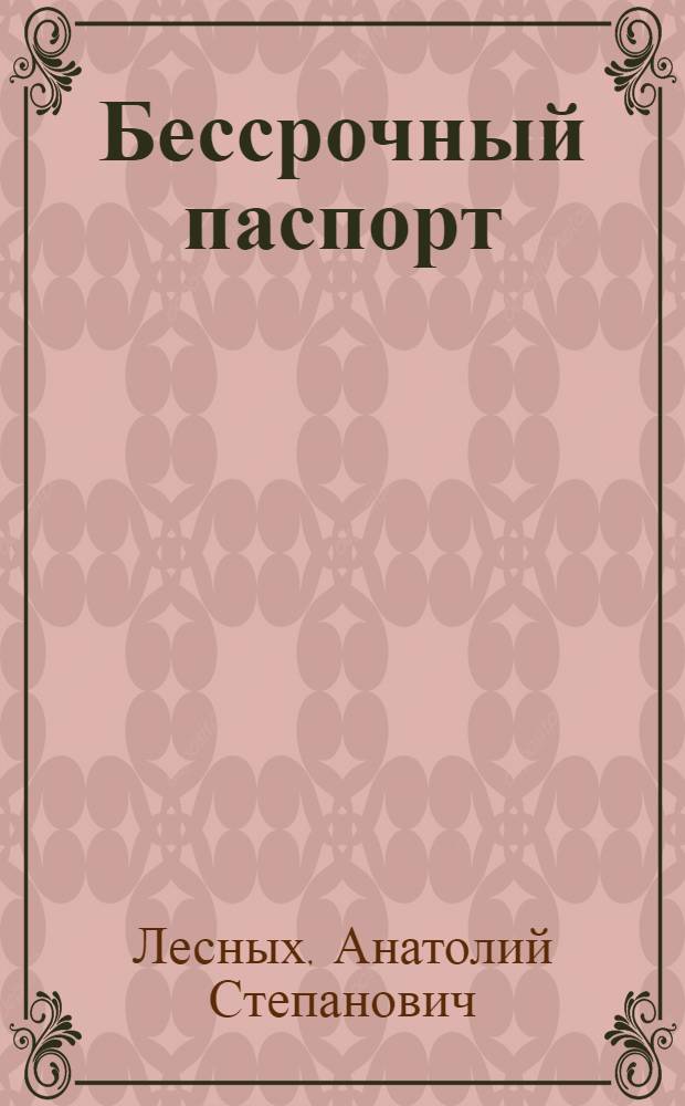 Бессрочный паспорт : Рассказы