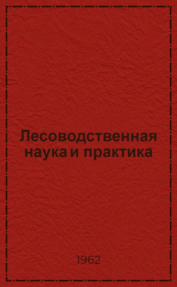 Лесоводственная наука и практика : Сборник статей