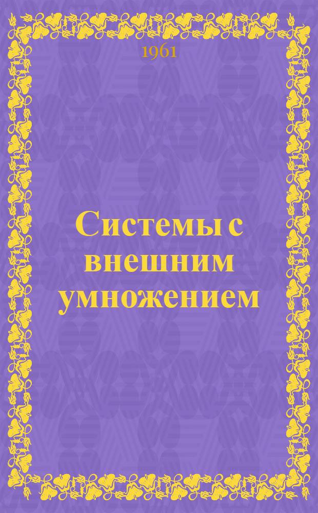 Системы с внешним умножением : Автореферат дис. на соискание учен. степени кандидата физ.-мат. наук