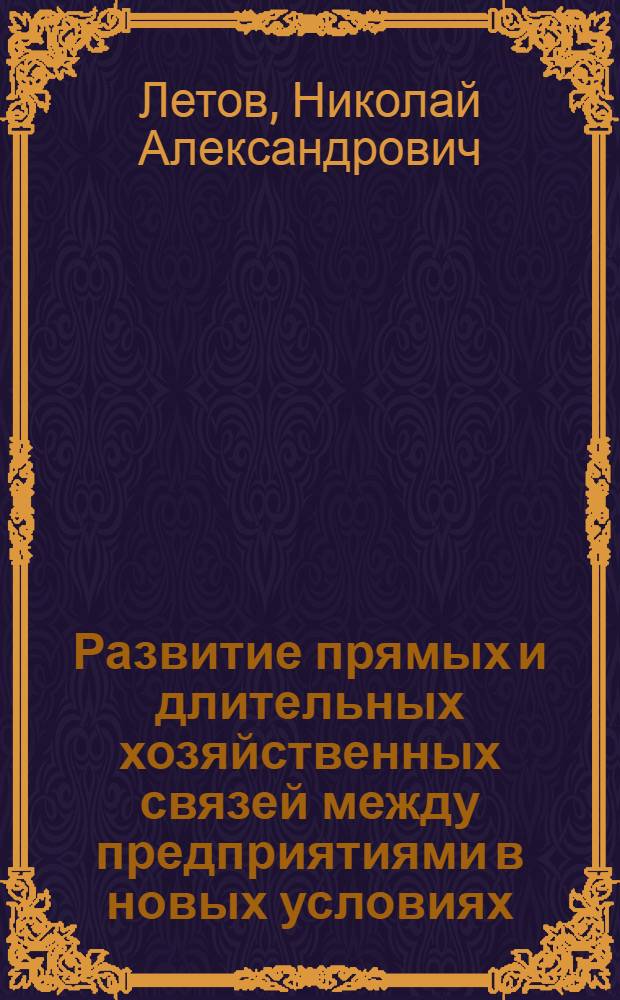 Развитие прямых и длительных хозяйственных связей между предприятиями в новых условиях