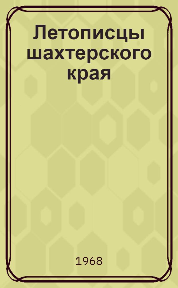 Летописцы шахтерского края : Сборник избр. произведений писателей Донбасса. 1917-1967