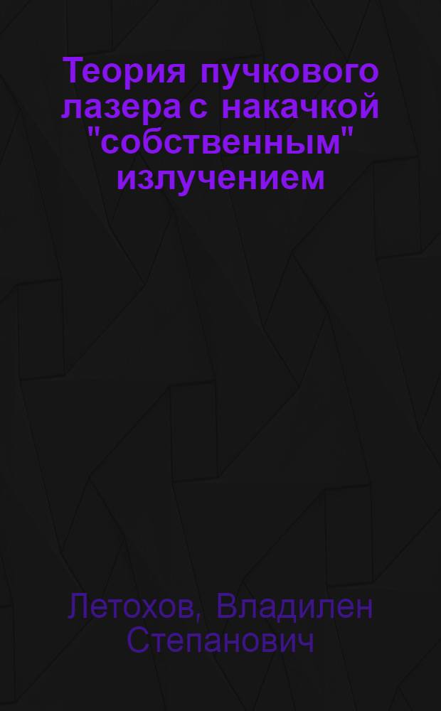 Теория пучкового лазера с накачкой "собственным" излучением