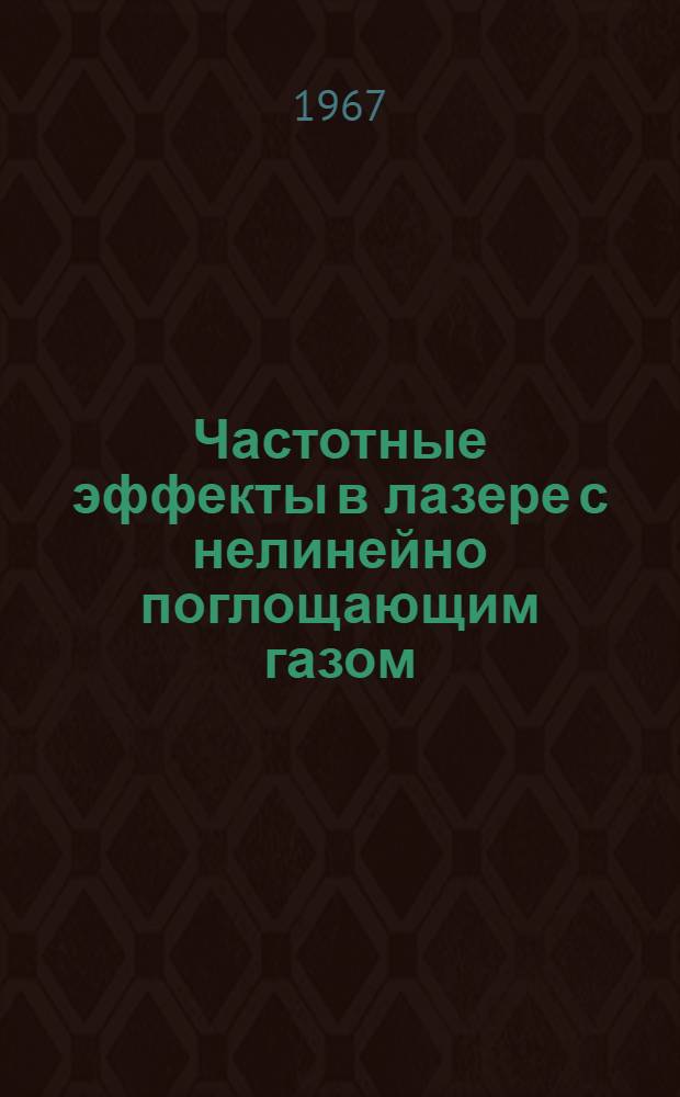 Частотные эффекты в лазере с нелинейно поглощающим газом