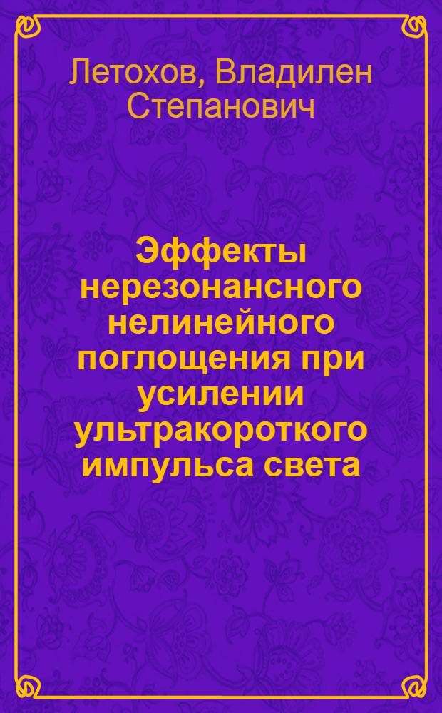 Эффекты нерезонансного нелинейного поглощения при усилении ультракороткого импульса света