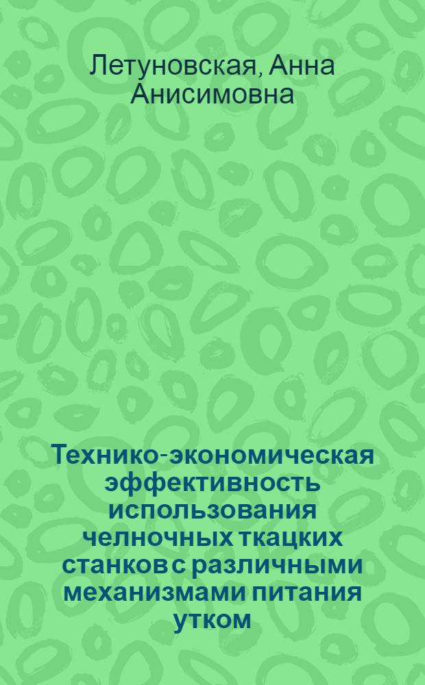Технико-экономическая эффективность использования челночных ткацких станков с различными механизмами питания утком
