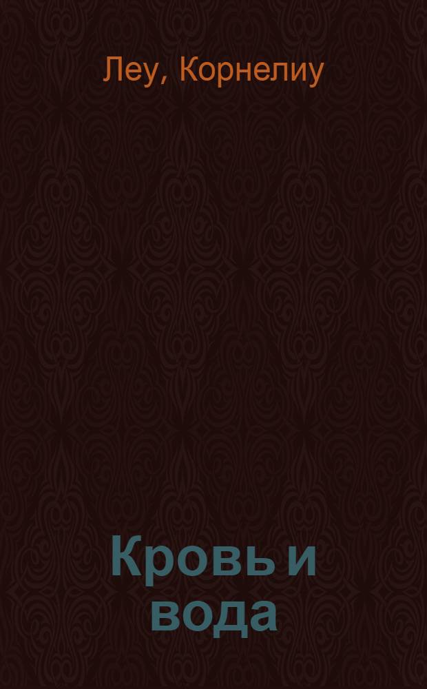 Кровь и вода : Новелла