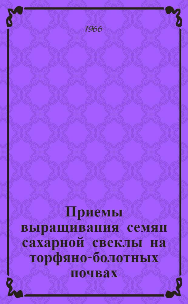 Приемы выращивания семян сахарной свеклы на торфяно-болотных почвах : Автореферат дис. на соискание учен. степени канд. с.-х. наук