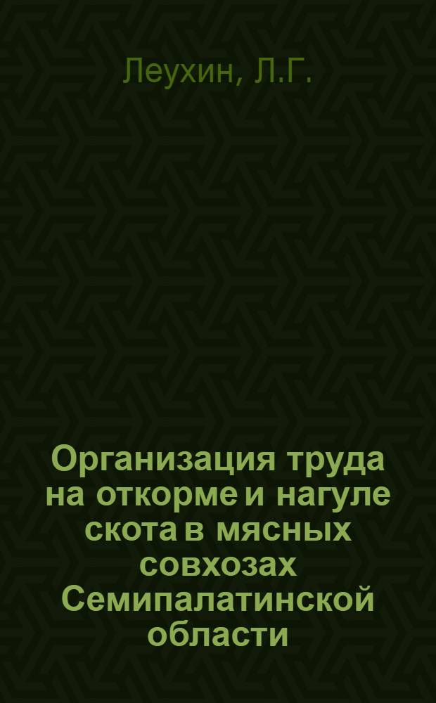 Организация труда на откорме и нагуле скота в мясных совхозах Семипалатинской области : Автореферат дис. на соискание учен. степени канд. экон. наук