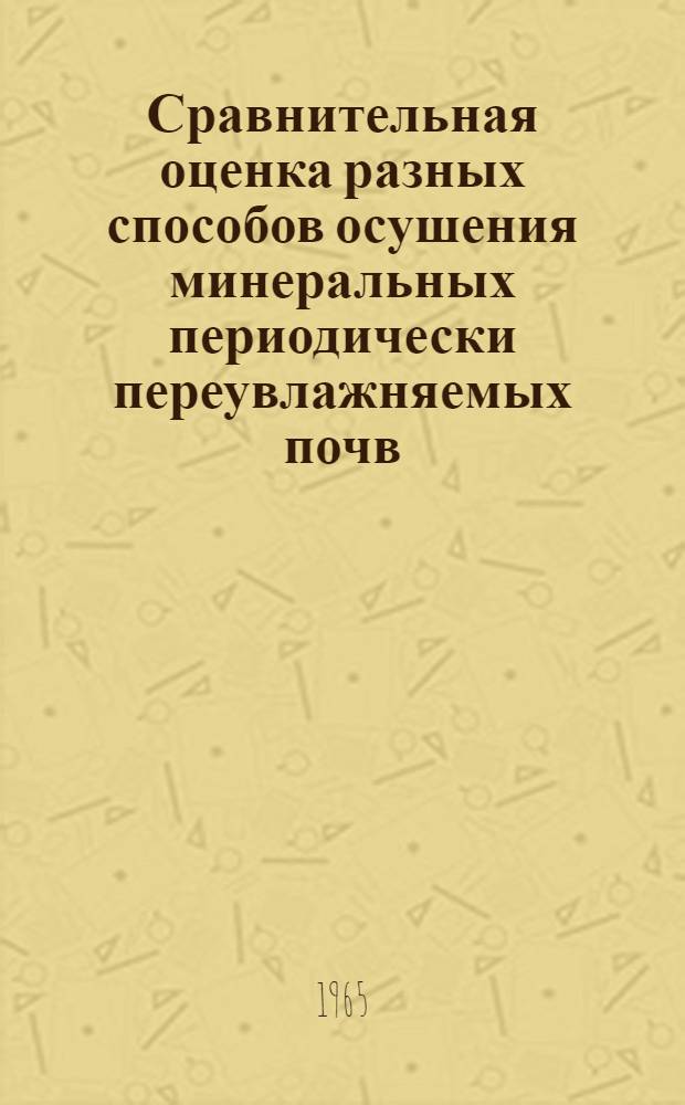 Сравнительная оценка разных способов осушения минеральных периодически переувлажняемых почв : (На примере совхоза "Погодино" Горецкого района, Могилевской обл., БССР) : Автореферат дис. на соискание учен. степени кандидата с.-х. наук