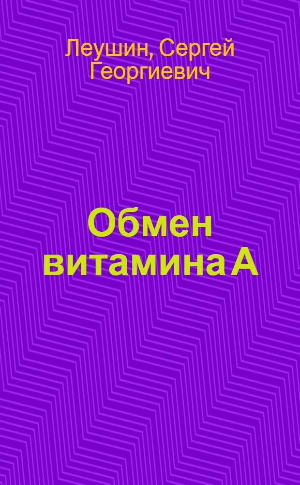 Обмен витамина А (каротина) и обеспеченность им крупного рогатого скота в Оренбургской области : Автореферат дис., представл. на соискание учен. степени кандидата с.-х. наук