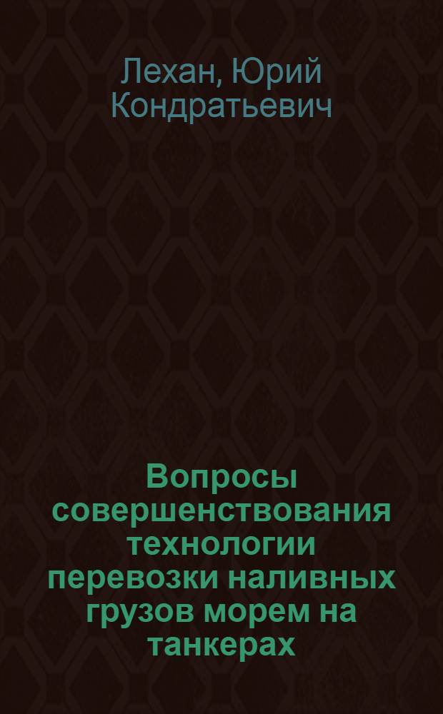 Вопросы совершенствования технологии перевозки наливных грузов морем на танкерах : Автореферат дис., представл. на соискание учен. степени кандидата техн. наук