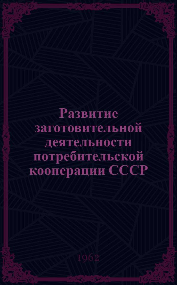 Развитие заготовительной деятельности потребительской кооперации СССР : Автореферат дис. на соискание учен. степени кандидата экон. наук
