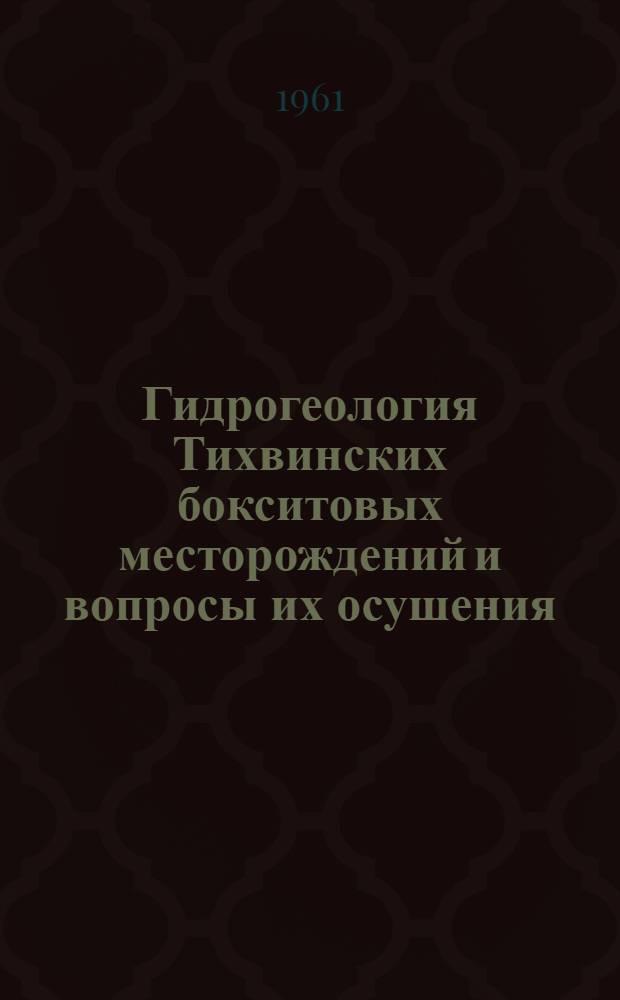 Гидрогеология Тихвинских бокситовых месторождений и вопросы их осушения : Автореферат дис. на соискание учен. степени кандидата геол.-минерал. наук