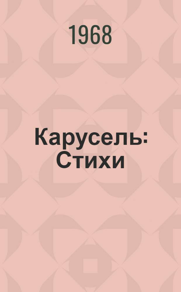 Карусель : Стихи : Для дошкольного и мл. школьного возраста