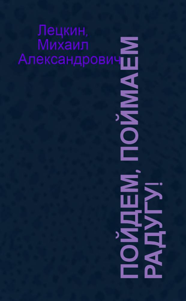 Пойдем, поймаем радугу! : Стихи : Для дошкольного возраста