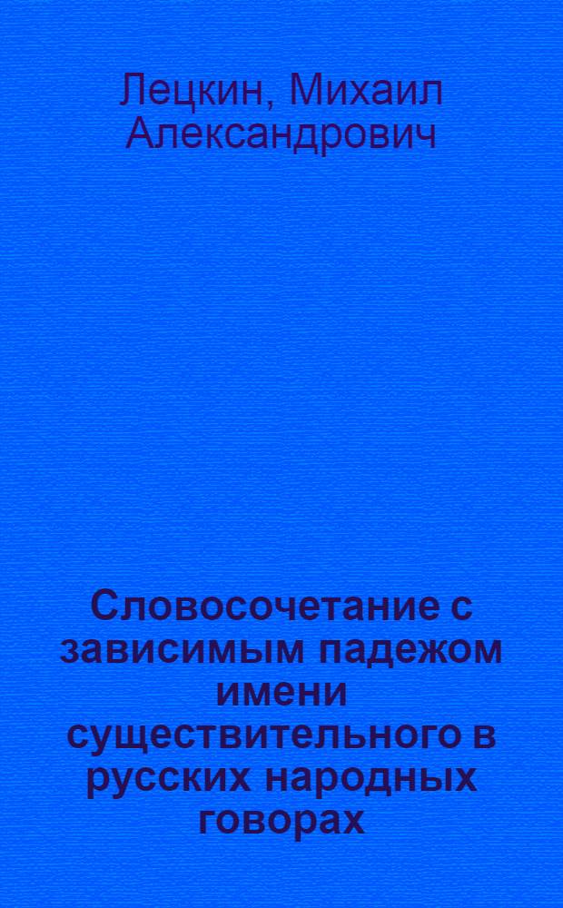 Словосочетание с зависимым падежом имени существительного в русских народных говорах : (На материале говоров Вагайского района Тюмен. обл.) : Автореферат дис. на соискание учен. степени канд. филол. наук : (660)