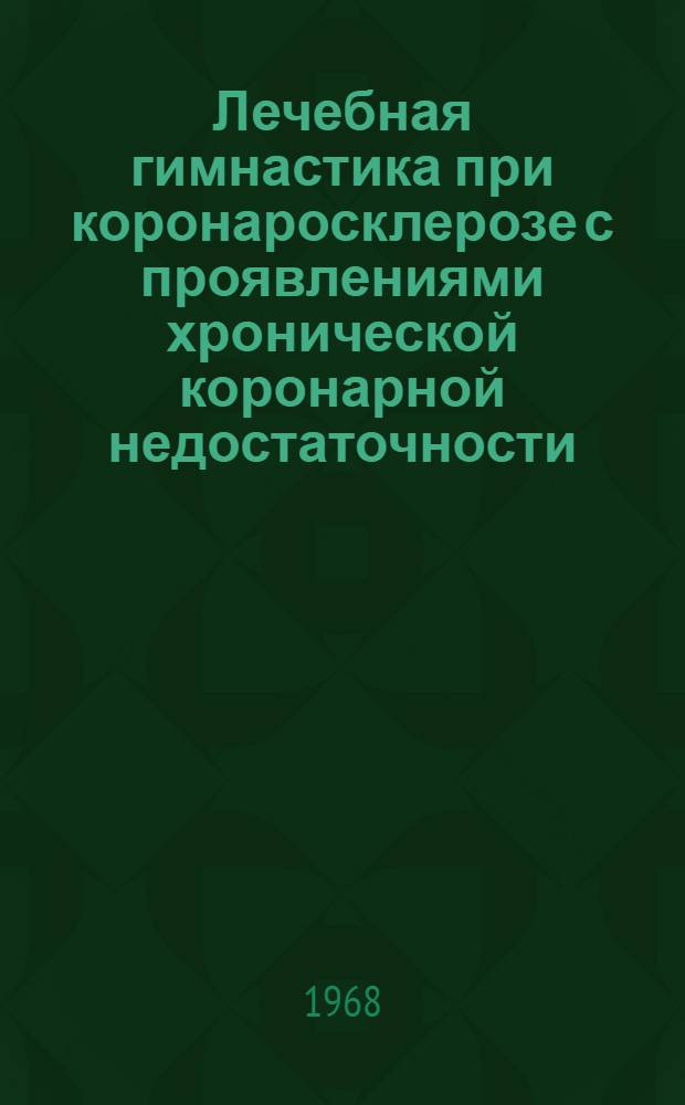 Лечебная гимнастика при коронаросклерозе с проявлениями хронической коронарной недостаточности