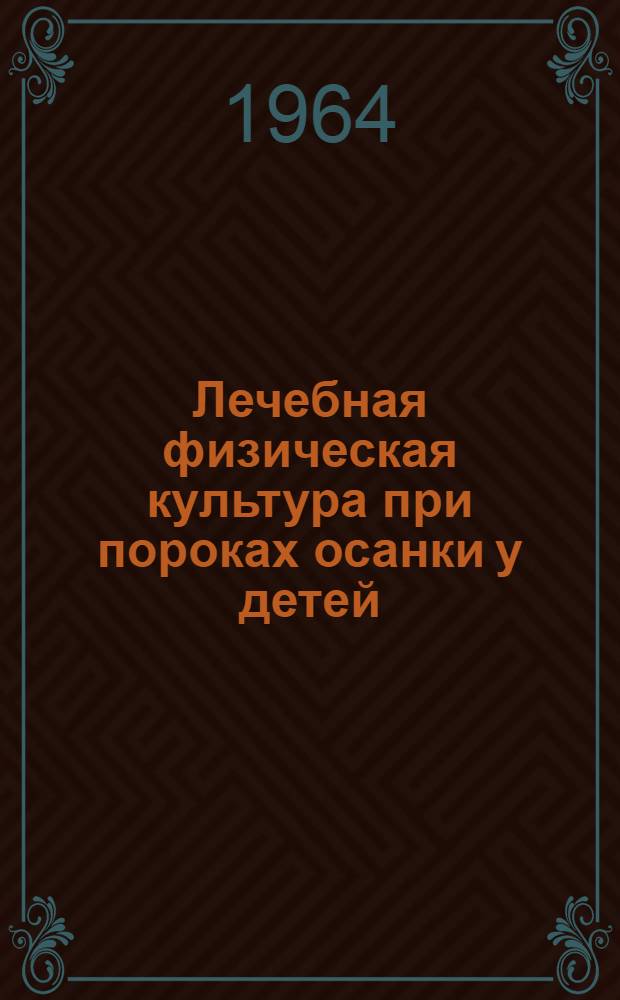 Лечебная физическая культура при пороках осанки у детей : Метод. письмо для учителей физкультуры в школах