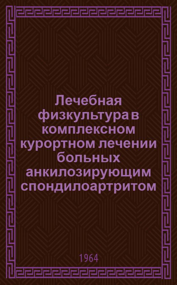 Лечебная физкультура в комплексном курортном лечении больных анкилозирующим спондилоартритом (болезнь Бехтерева)