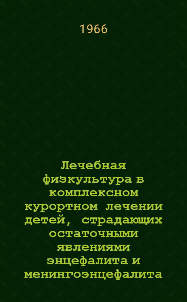 Лечебная физкультура в комплексном курортном лечении детей, страдающих остаточными явлениями энцефалита и менингоэнцефалита
