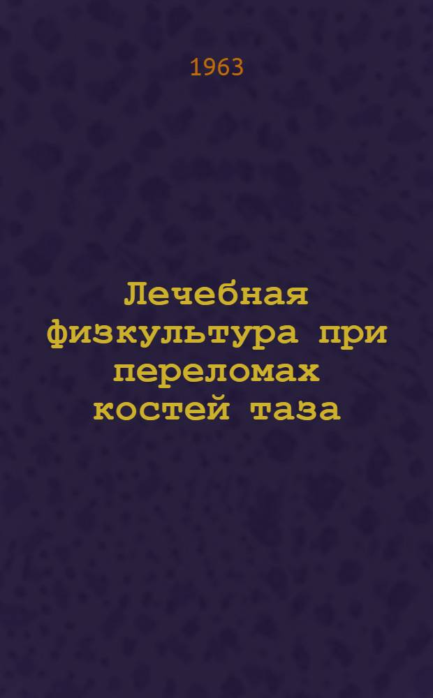Лечебная физкультура при переломах костей таза