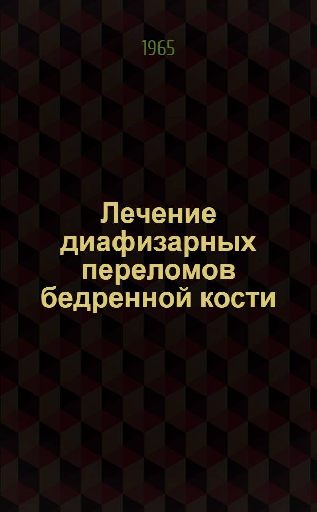 Лечение диафизарных переломов бедренной кости