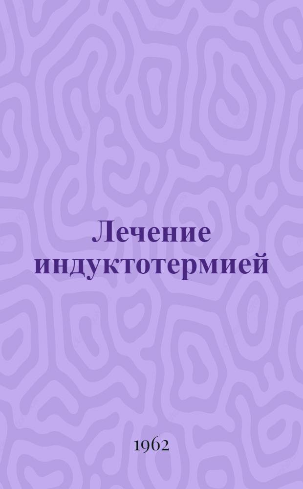 Лечение индуктотермией (коротковолновой диатермией) больных хроническими заболеваниями желчного пузыря и желчных путей : Метод. указания