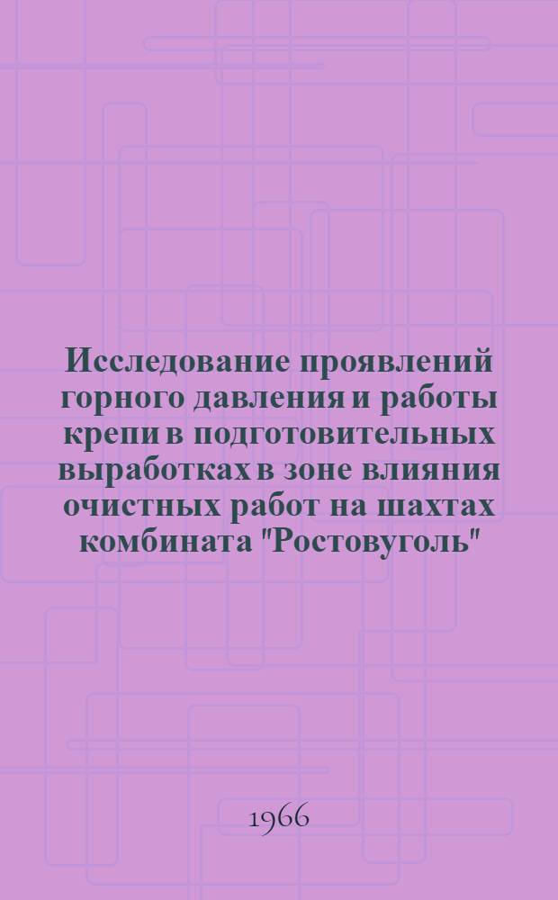 Исследование проявлений горного давления и работы крепи в подготовительных выработках в зоне влияния очистных работ на шахтах комбината "Ростовуголь" : Автореферат дис. на соискание учен. степени канд. техн. наук