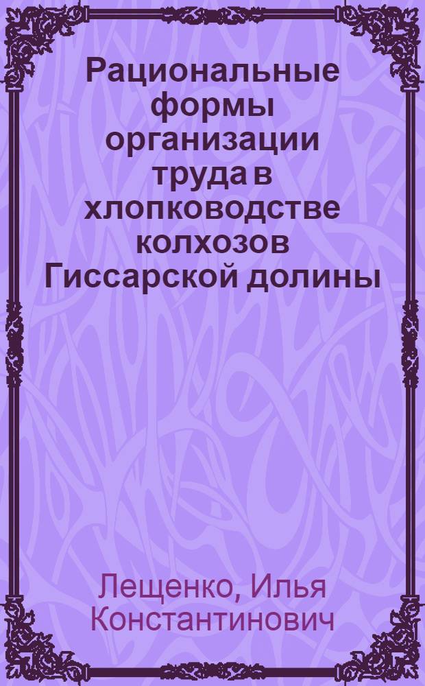 Рациональные формы организации труда в хлопководстве колхозов Гиссарской долины : Автореферат дис. на соискание учен. степени кандидата экон. наук