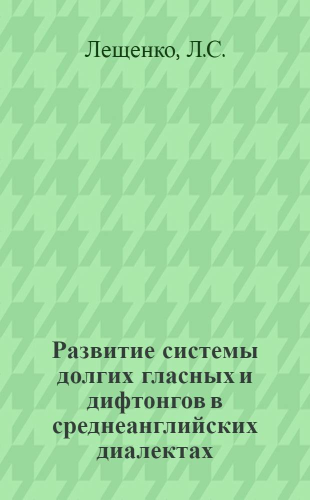 Развитие системы долгих гласных и дифтонгов в среднеанглийских диалектах : Автореферат дис. на соискание учен. степени канд. филол. наук