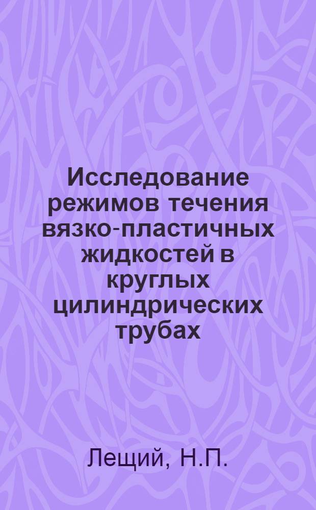 Исследование режимов течения вязко-пластичных жидкостей в круглых цилиндрических трубах : Автореферат дис. на соискание учен. степени канд. техн. наук