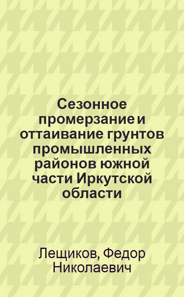 Сезонное промерзание и оттаивание грунтов промышленных районов южной части Иркутской области : Автореферат дис. на соискание учен. степени кандидата геол.-минерал. наук