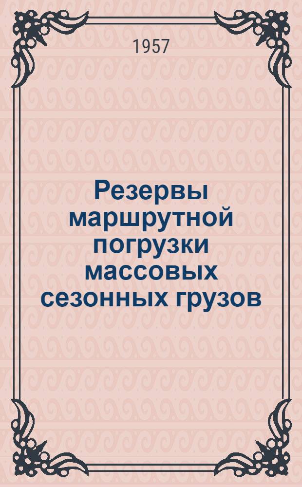Резервы маршрутной погрузки массовых сезонных грузов : Автореферат дис., представл. на соискание учен. степени кандидата техн. наук