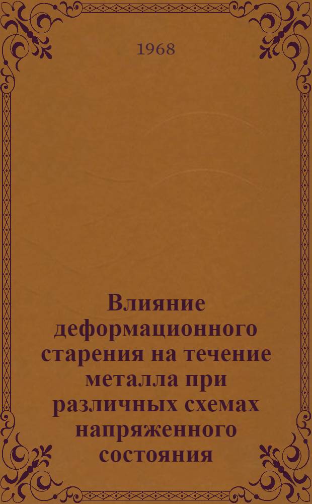 Влияние деформационного старения на течение металла при различных схемах напряженного состояния : Автореферат дис. на соискание учен. степени канд. техн. наук : (324)
