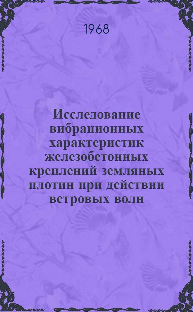 Исследование вибрационных характеристик железобетонных креплений земляных плотин при действии ветровых волн : Автореферат дис. на соискание учен. степени канд. техн. наук : (486)
